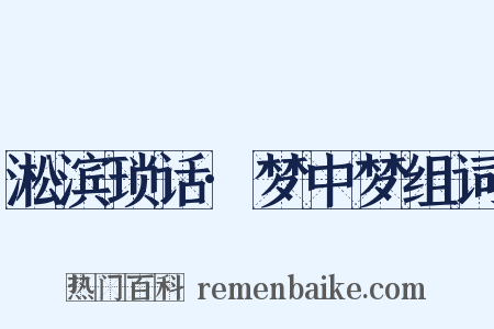 淞滨琐话·梦中梦组词是什么意思的图片